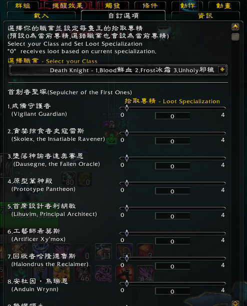 自動切換拾取專精(Set LootSpecialization Automatically) - 首創者聖塚(Sepulcher of the First Ones)