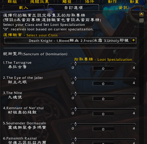 自動切換拾取專精(Set LootSpecialization Automatically) - 統御聖所(Sanctum of Domination)