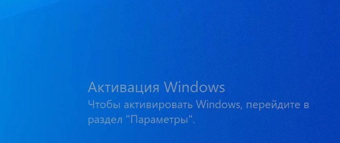 Активация WIndows