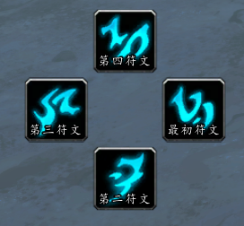 阋墙符文Buff